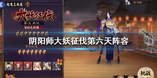 阴阳师大妖征伐超鬼王第六天阵容解析