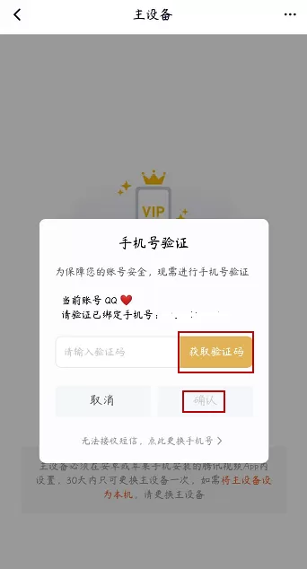 腾讯视频vip会员如何解除主设备?腾讯视频vip会员解除主设备的步骤教程