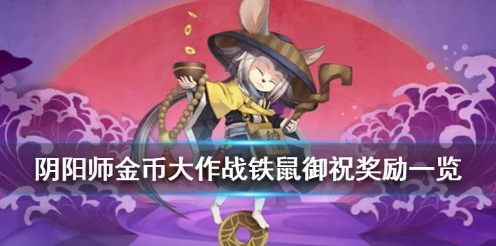 阴阳师御祝机制与金币大作战奖励详解