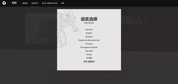云顶之弈手游riot拳头账号注册完整流程一览