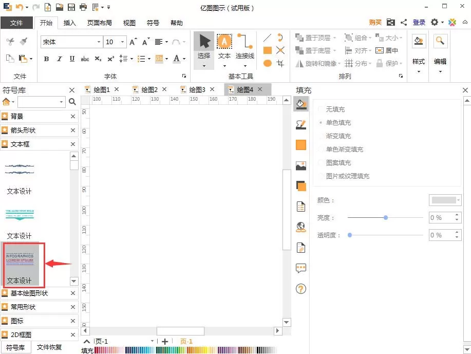 亿图流程图制作软件插入文本框的操作步骤