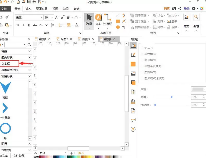 亿图流程图制作软件插入文本框的操作步骤