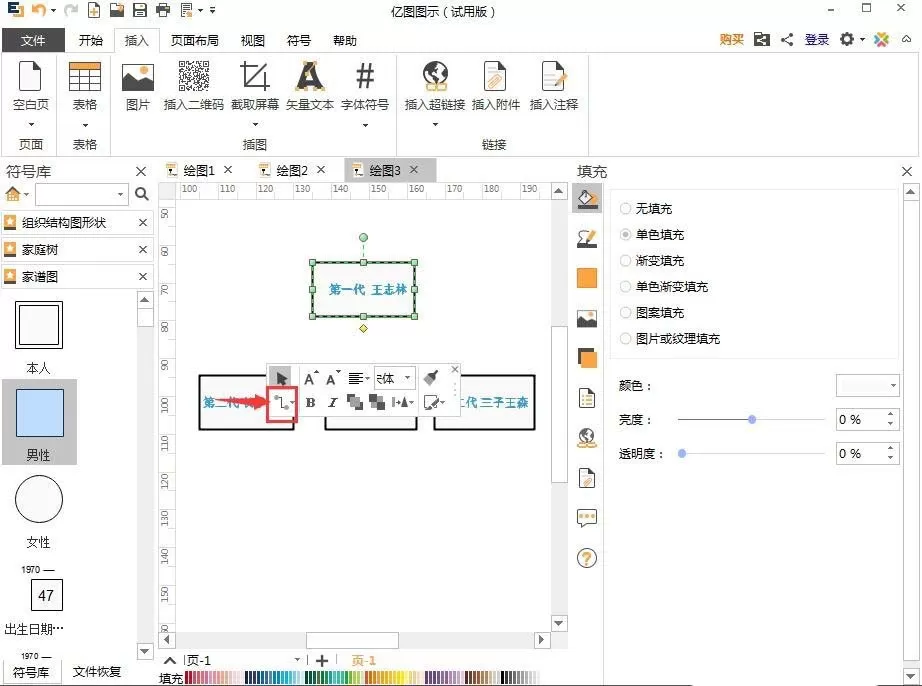 亿图流程图制作软件制作家谱图的图文步骤