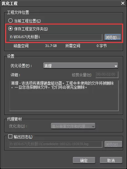 edius工程中素材进行保存的操作步骤