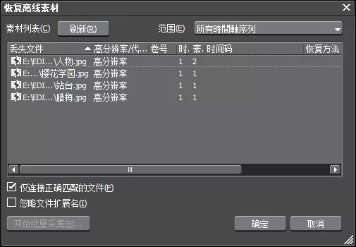 edius批量恢复离线素材的操作方法