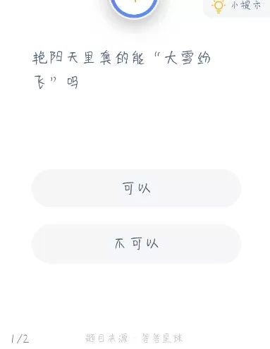 蚂蚁庄园艳阳天里答案 蚂蚁庄园今日答案艳阳天里