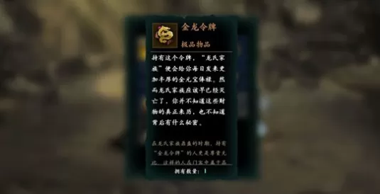 影之刃3尘封往事获取金龙令牌方法攻略