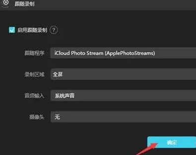 傲软录屏跟随录制功能使用图文步骤