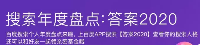 你的2020搜索账单 百度盘点查询你的搜索人格