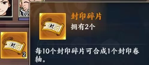 火影忍者OL封印卷轴/碎片获得方法