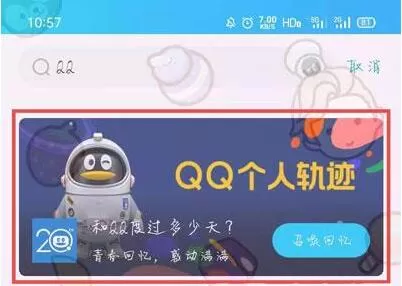 qq个人轨迹在哪里看 2020qq个人轨迹入口