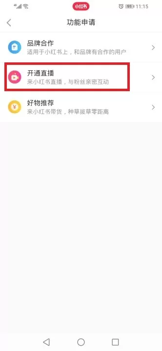 小红书直播怎么打开? 小红书直播开通步骤