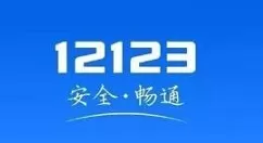 交管12123怎么绑定两个驾照? 交管12123绑定两个驾驶证的方法教程