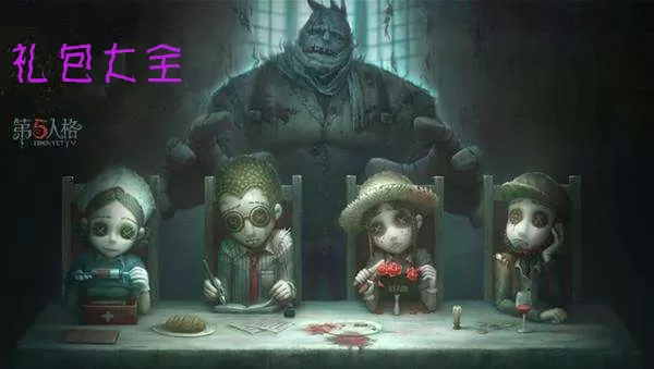 第五人格六一礼包汇总