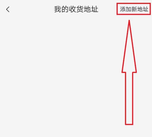 手机淘宝怎么添加新收货人 手机淘宝新增收货人方法