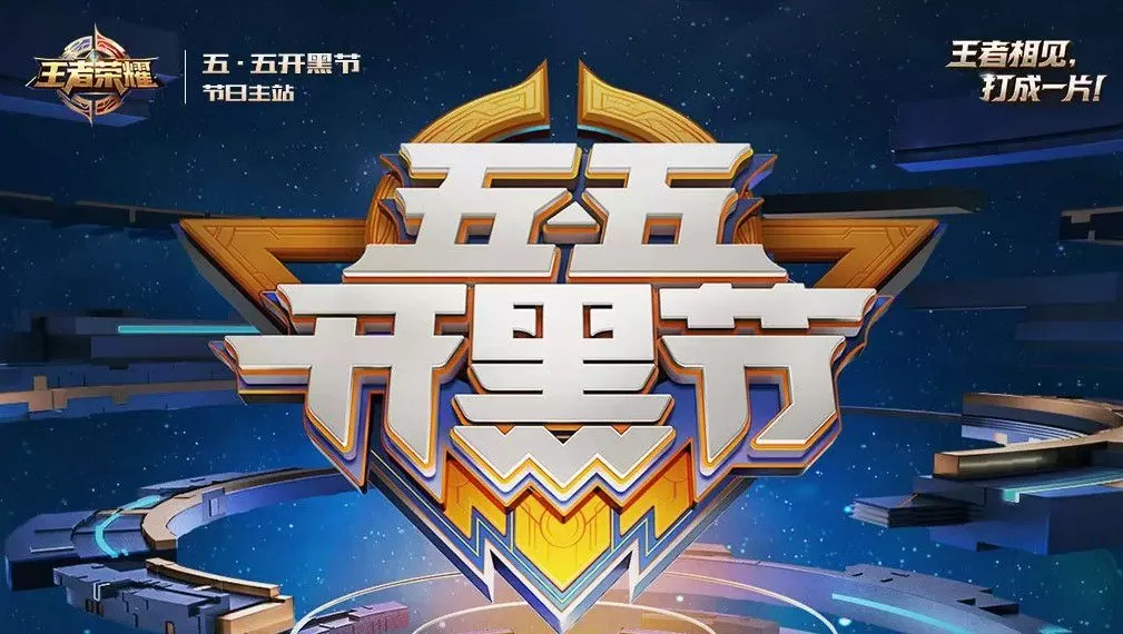 在《王者荣耀》中查看55开黑节战报的技巧介绍