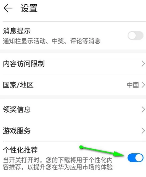 华为应用市场个性化推荐功能怎么关 华为应用市场禁用个性化推荐方法