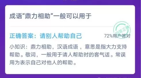 支付宝蚂蚁庄园鼎力相助成语的含义是什么?鼎力相助蚂蚁庄园今天正确答案