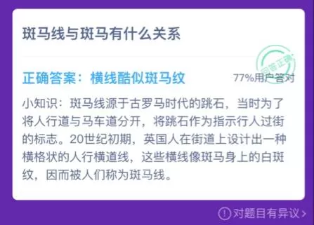 斑马线和斑马有什么关系?蚂蚁庄园12月10日课堂答案