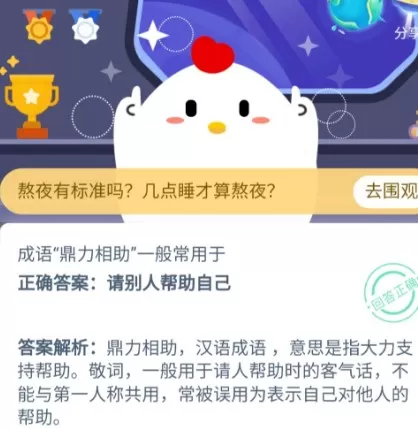 支付宝蚂蚁庄园鼎力相助成语的含义是什么?鼎力相助蚂蚁庄园今天正确答案