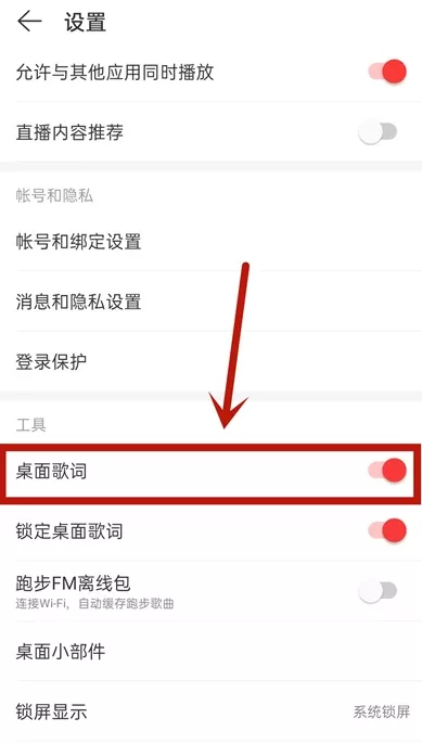 网易云音乐在哪开启桌面歌词 网易云音乐设置桌面锁定歌词方法