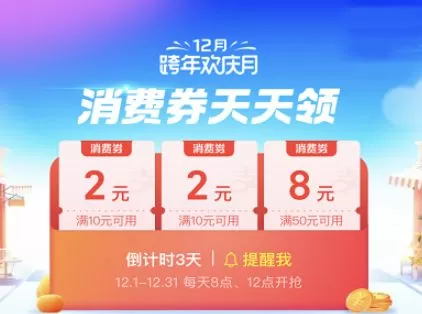 2020支付宝组团瓜分消费券是什么时候?2020年支付宝跨年欢庆月组队抢消费券玩法