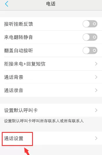 手机呼叫被限制怎么办 手机取消呼叫限制方法