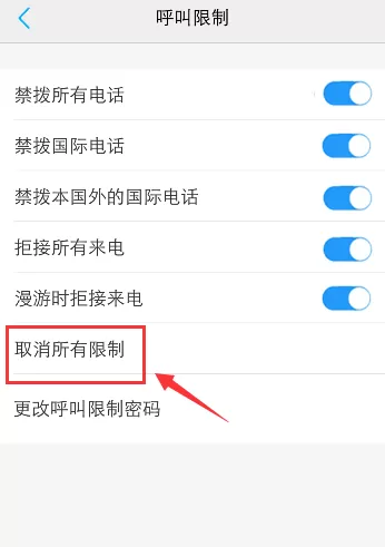 手机呼叫被限制怎么办 手机取消呼叫限制方法