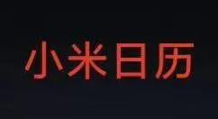 小米日历怎么导入邮箱日程？小米日历导入邮箱日程的步骤教程