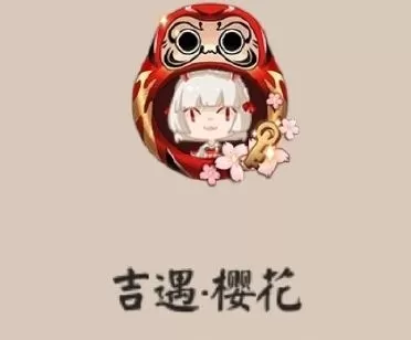 《阴阳师》吉遇樱花头像框获取详解