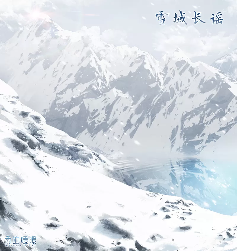 《奇迹暖暖》雪原追迹活动分享
