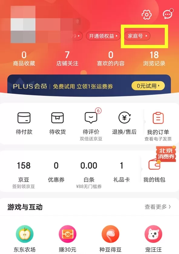 京东app怎样开通家庭号 京东邀请家人开通家庭账号方法