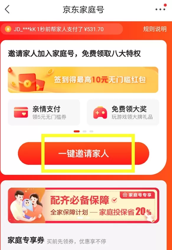 京东app怎样开通家庭号 京东邀请家人开通家庭账号方法