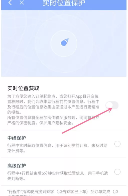滴滴出行在哪开启实时位置获取 滴滴出行设置实时位置保护方法