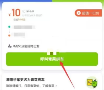 青菜拼车怎么修改目的地?青菜拼车目的地修改方法