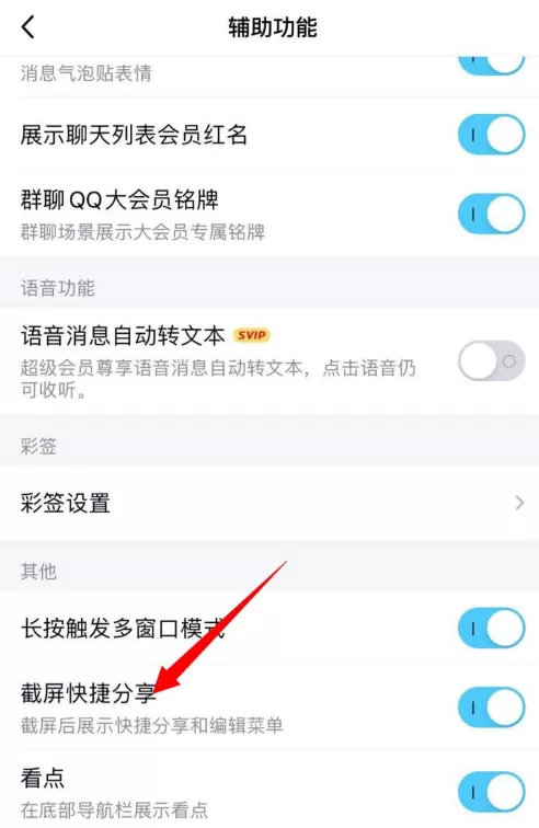 QQ截屏快捷分享功能在哪开启 QQ设置截屏后展示编辑菜单方法