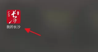 我的长沙app在哪进行车检预约 我的长沙app线上预约车检教程