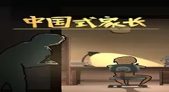 中国式家长一代上清华北大学习详解