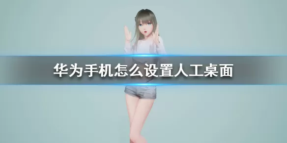人工桌面华为手机怎么设置鹿鸣锁屏 华为手机人工桌面锁屏设置方法