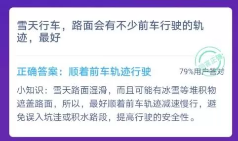 雪天行车,路面会有不少前车行驶的轨迹,最好怎么走?蚂蚁庄园12.3日答案最新