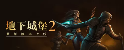 《地下城堡2》遗迹随机事件选择详解