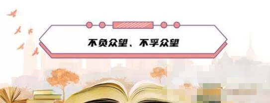 成语“不负众望”和“不孚众望”,意思一样吗
