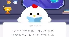 “亡羊补牢”体现了古人朴素的安全意识,其中“亡”的意思是