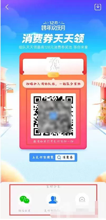 支付宝12月消费券怎么组队 支付宝12月消费券组队方法