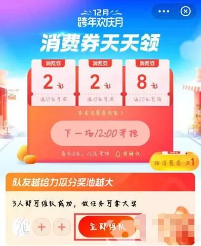 支付宝12月消费券怎么组队 支付宝12月消费券组队方法