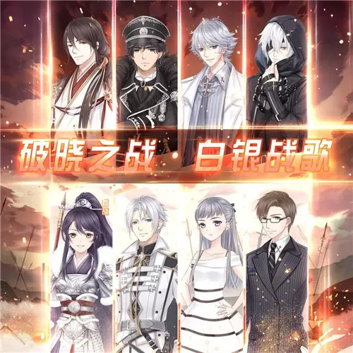 《奇迹暖暖》破晓之战白银战歌活动分享