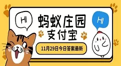 冬天使用电热毯时以下哪种行为存在安全隐患?11月29日蚂蚁庄园最新答案
