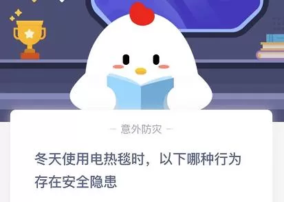 冬天使用电热毯时以下哪种行为存在安全隐患?11月29日蚂蚁庄园最新答案