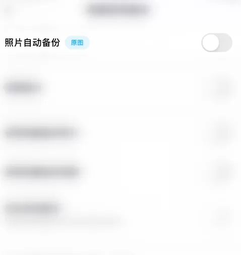 百度网盘照片自动备份在哪关闭 百度网盘禁止备份相册方法