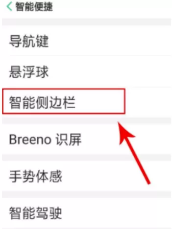 oppo挪动侧边导航怎么做 oppo侧边栏移动方法